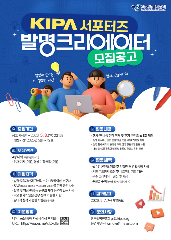 한국발명진흥회 발명 크리에이터(서포터즈) 모집